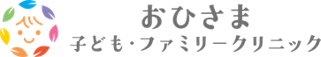 おひさま子ども・ファミリークリニック