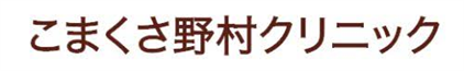 こまくさ野村クリニック