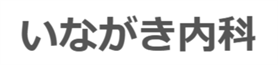 いながき内科